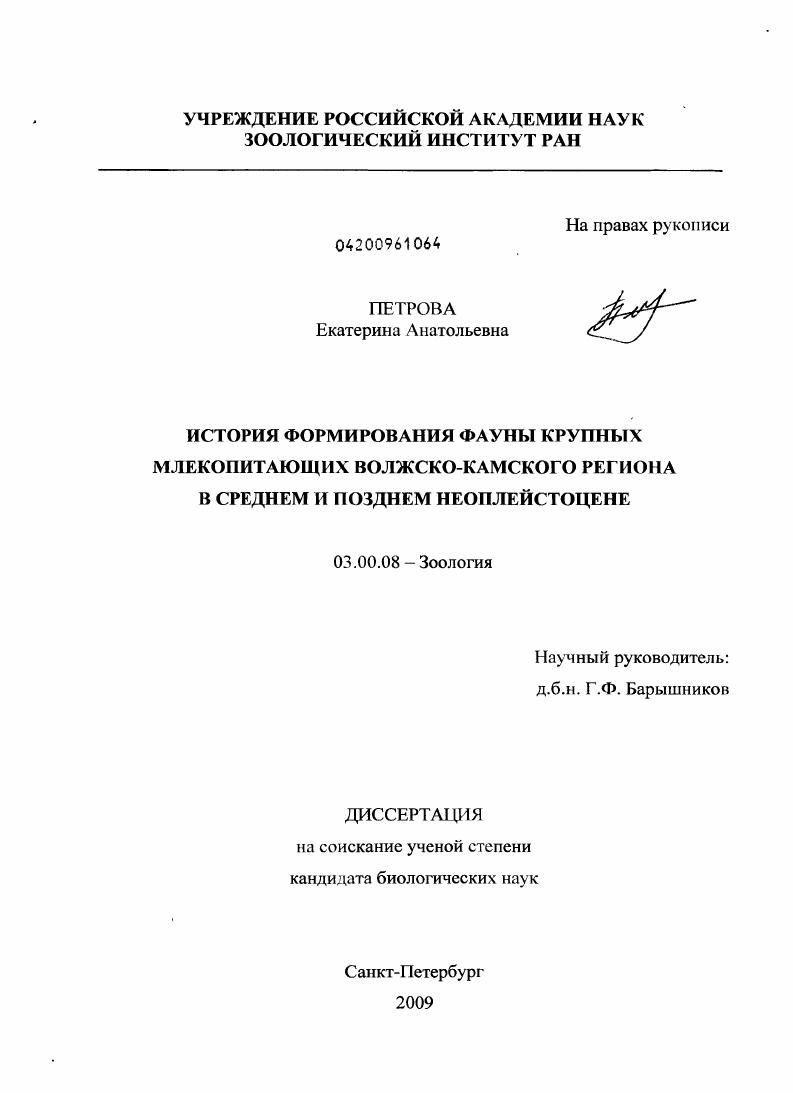 История формирования фауны крупных млекопитающих Волжско-Камского региона в среднем и позднем неоплейстоцене
