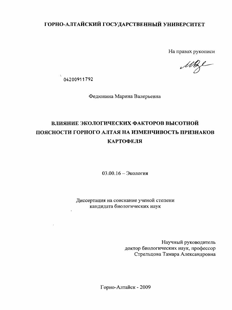 Влияние экологических факторов высотной поясности Горного Алтая на изменчивость признаков картофеля