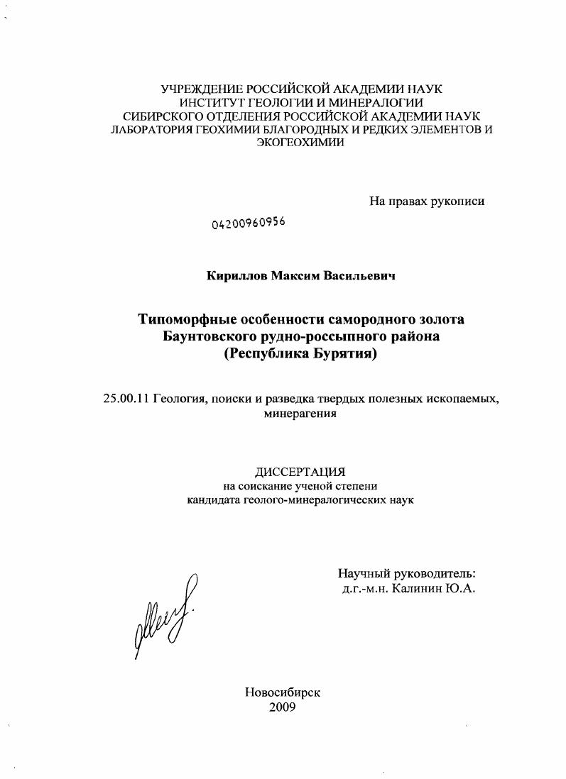 Типоморфные особенности самородного золота Баунтовского рудно-россыпного района : Республика Бурятия
