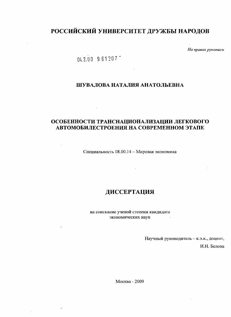 Особенности транснационализации легкового автомобилестроения на современном этапе