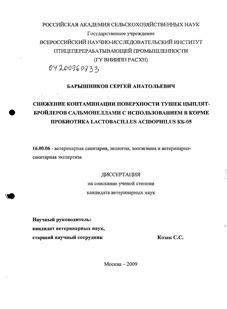Снижение контаминации поверхности тушек цыплят-бройлеров сальмонеллами с использованием в корме пробиотика Lactobacillus acidophilus КБ-05