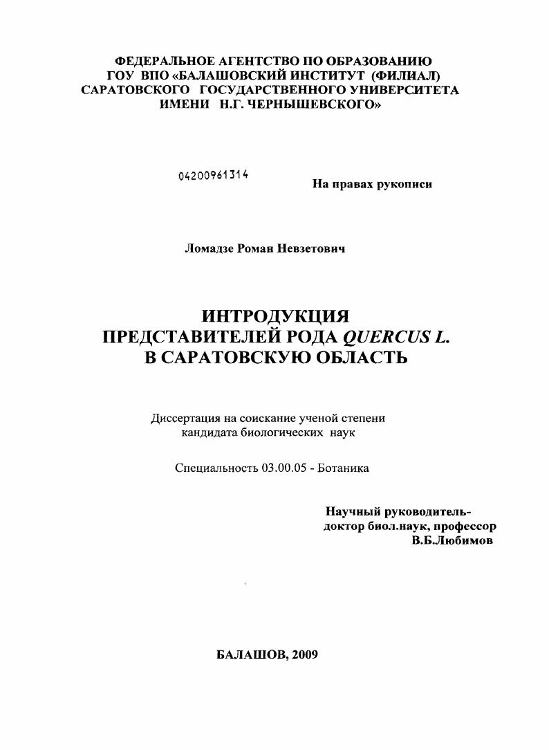 Интродукция представителей рода Quercus L. в Саратовскую область