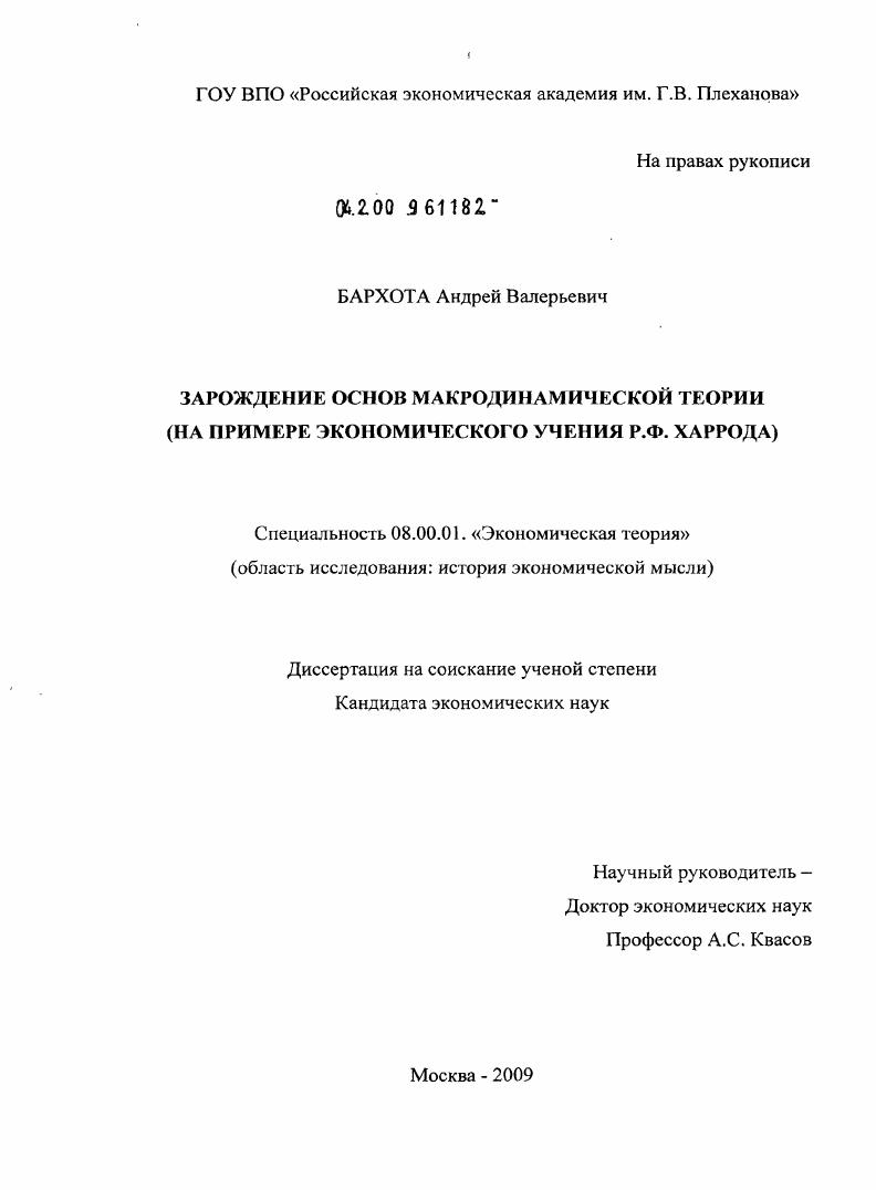 Зарождение основ макродинамической теории : на примере экономического учения Р.Ф. Харрода