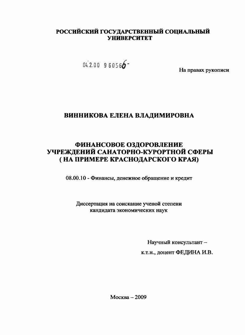 Финансовое оздоровление учреждений санаторно-курортной сферы : на примере Краснодарского края
