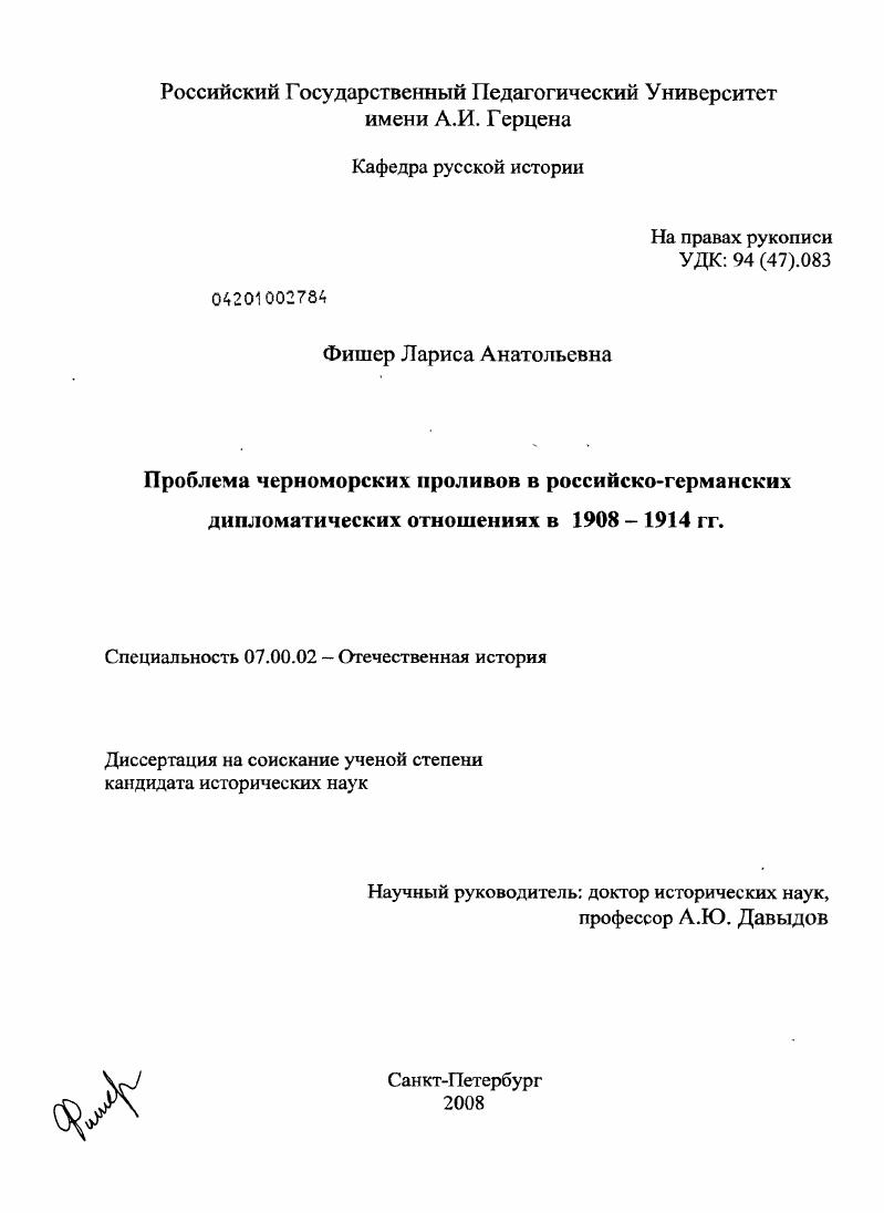 скачать диссертацию Проблема черноморских проливов в российско-германских дипломатических отношениях в 1908-1914 гг. Проблема черноморских проливов в российско-германских дипломатических отношениях в 1908-1914 гг.