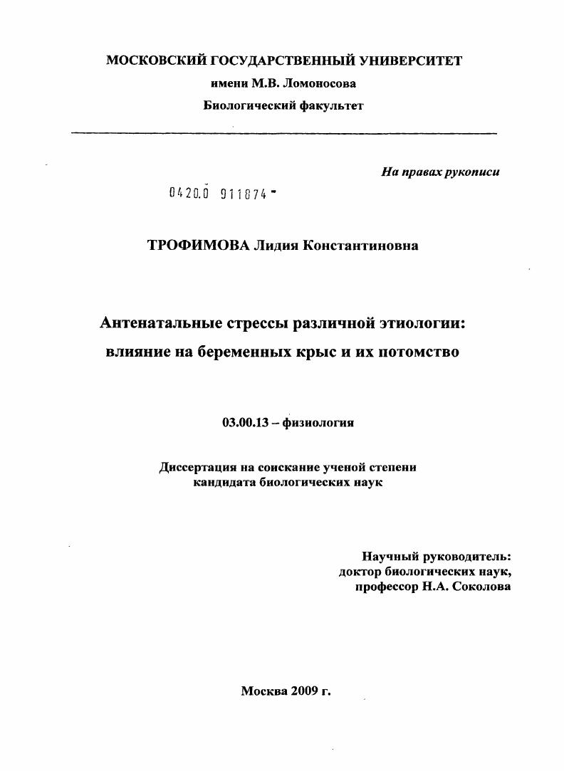 скачать диссертацию Антенатальные стрессы различной этиологии: влияние на беременных крыс и их потомство Антенатальные стрессы различной этиологии: влияние на беременных крыс и их потомство