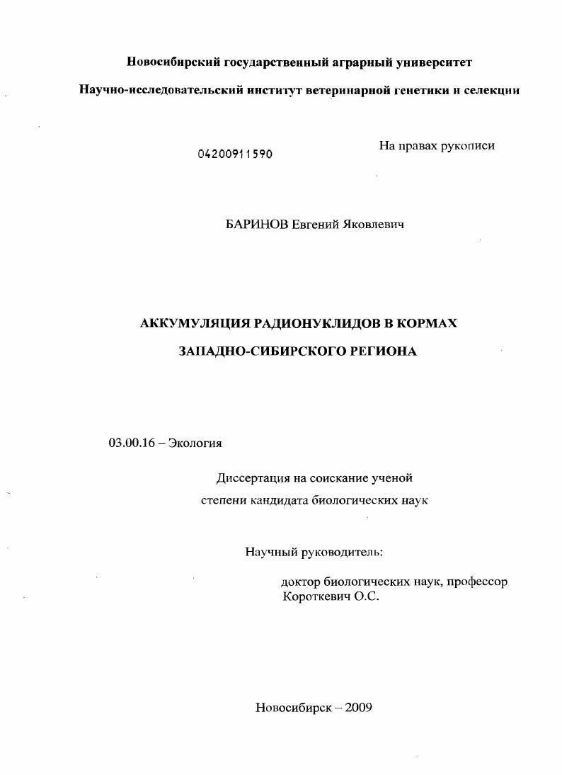 Аккумуляция радионуклидов в кормах Западно-Сибирского региона