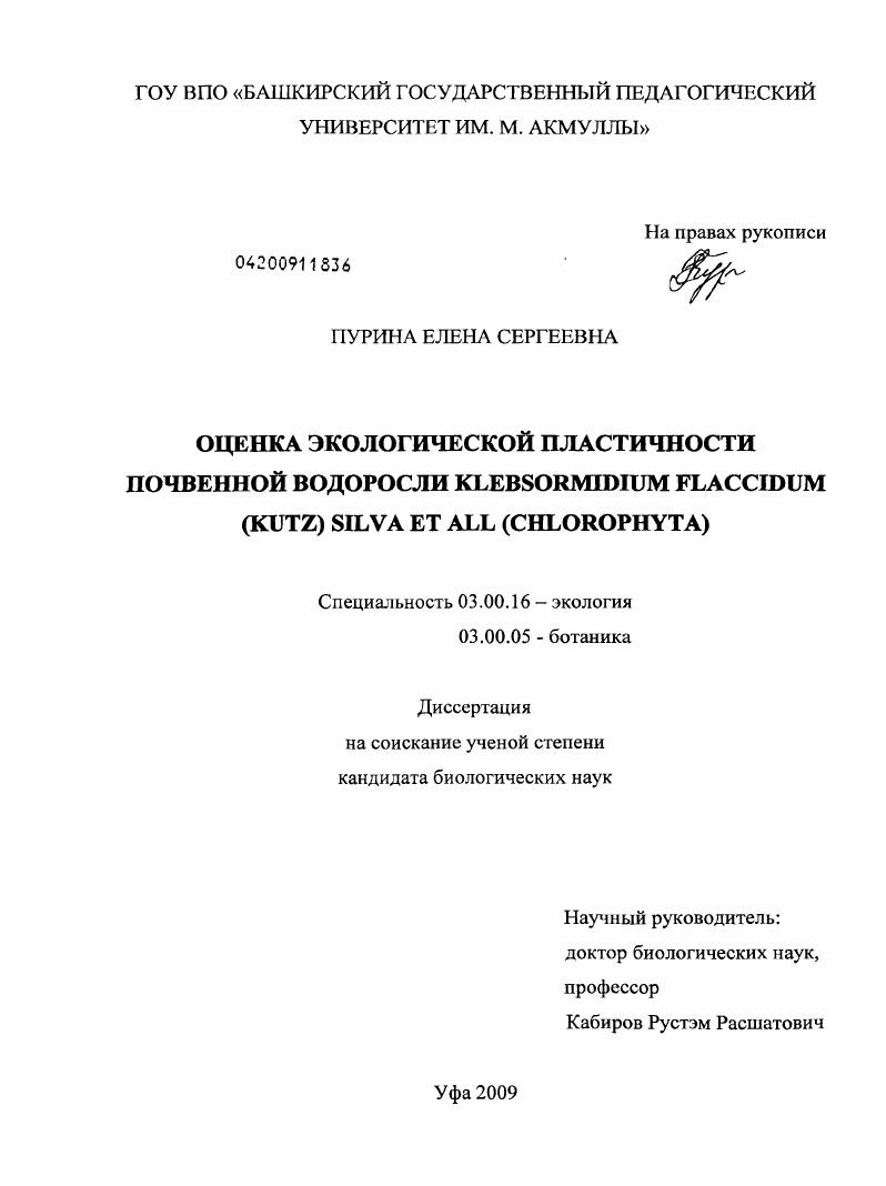 Оценка экологической пластичности почвенной водоросли Klebsormidium flaccidum (kutz) silva et all : chlorophyta