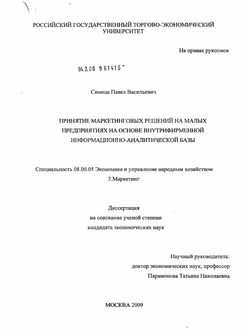 скачать диссертацию Принятие маркетинговых решений на малых предприятиях на основе внутрифирменной информационно-аналитической базы Принятие маркетинговых решений на малых предприятиях на основе внутрифирменной информационно-аналитической базы