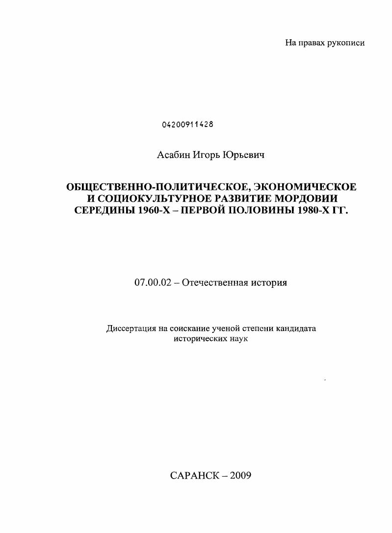 скачать диссертацию Общественно-политическое, экономическое и социокультурное развитие Мордовии середины 1960-х - первой половины 1980-х гг. Общественно-политическое, экономическое и социокультурное развитие Мордовии середины 1960-х - первой половины 1980-х гг.