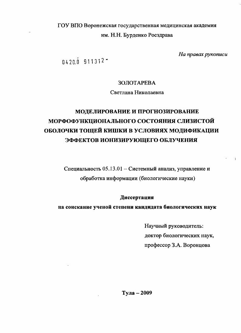 скачать диссертацию Моделирование и прогнозирование морфофункционального состояния слизистой оболочки тощей кишки в условиях модификации эффектов ионизирующего облучения Моделирование и прогнозирование морфофункционального состояния слизистой оболочки тощей кишки в условиях модификации эффектов ионизирующего облучения