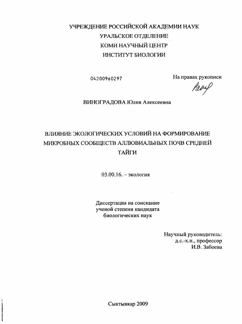Влияние экологических условий на формирование микробных сообществ аллювиальных почв средней тайги