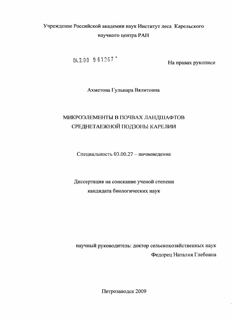 Микроэлементы в почвах ландшафтов среднетаежной подзоны Карелии