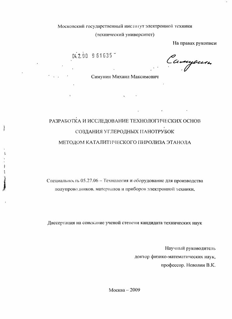 Разработка и исследование технологических основ создания углеродных нанотрубок методом каталитического пиролиза этанола