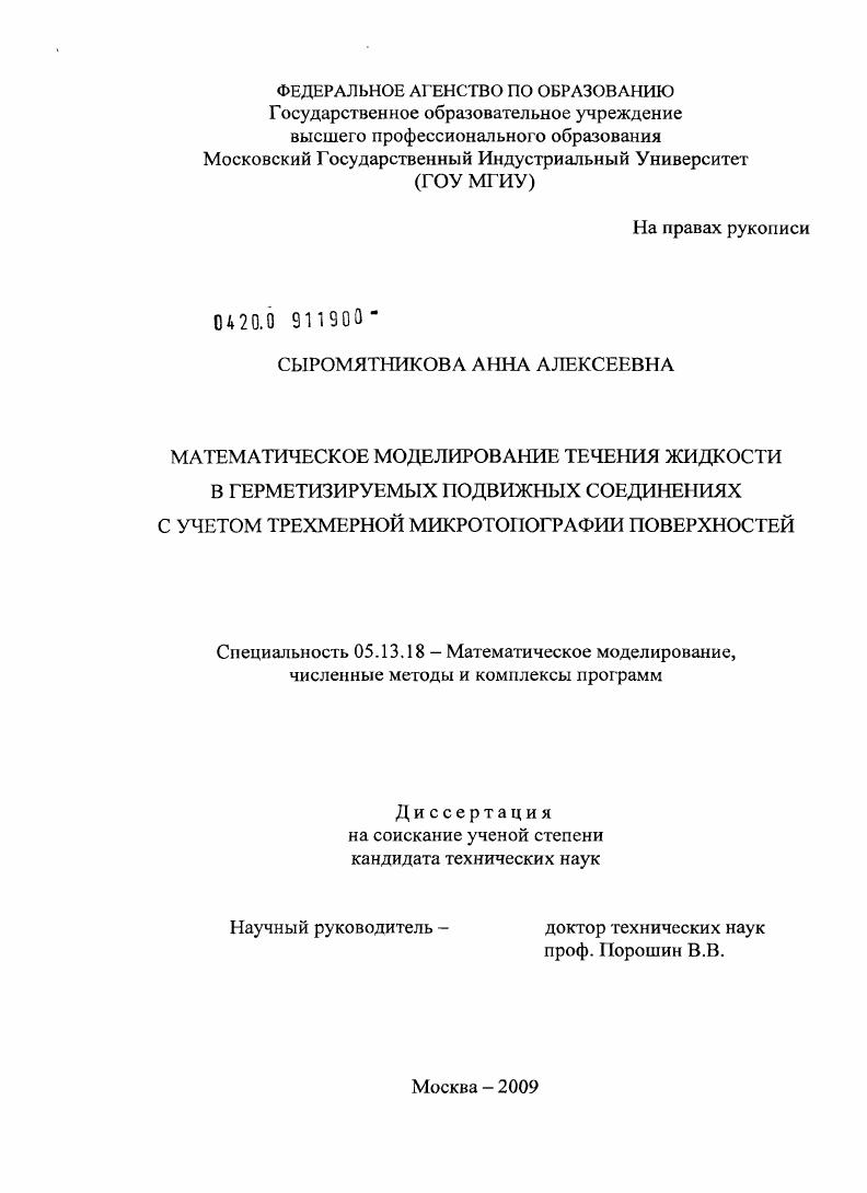 Математическое моделирование течения жидкости в герметизируемых подвижных соединениях с учетом трехмерной микротопографии поверхностей