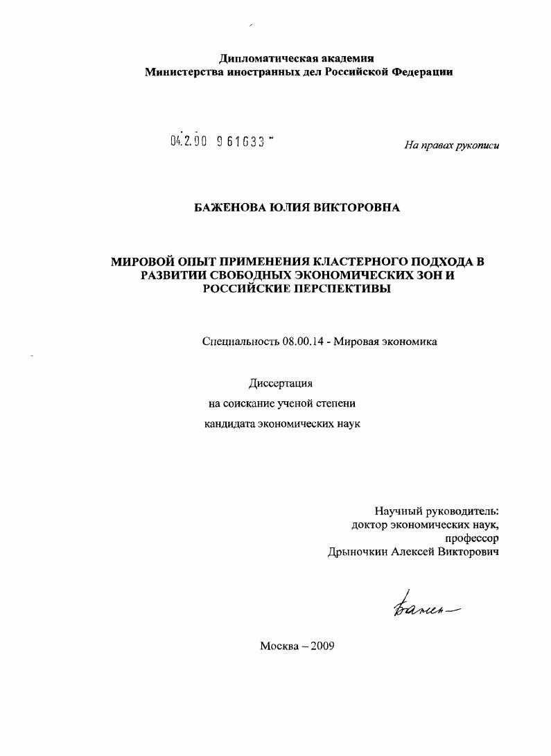 Мировой опыт применения кластерного подхода в развитии свободных экономических зон и российские перспективы