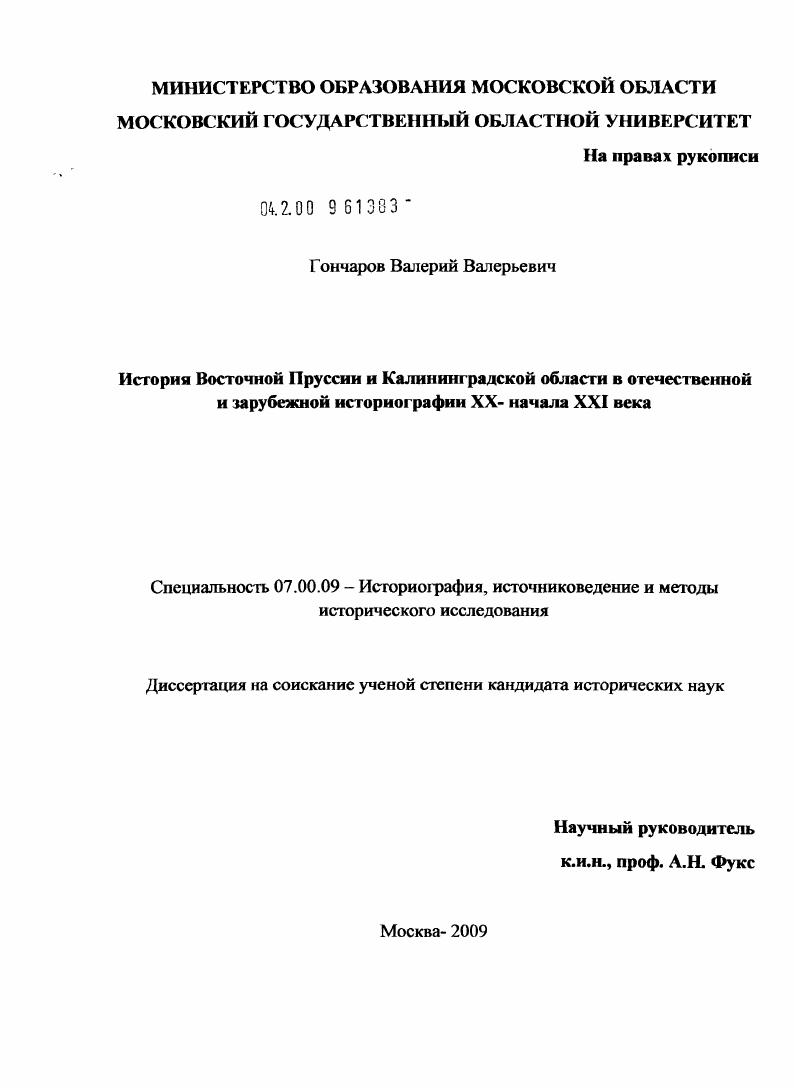 История Восточной Пруссии и калининградской области в отечественной и зарубежной историографии XX - начала XXI века