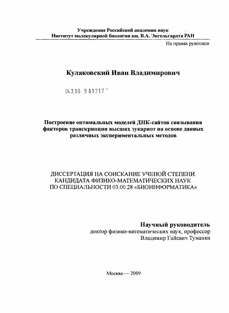 скачать диссертацию Построение оптимальных моделей ДНК-сайтов связывания факторов транскрипции высших эукариот на основе данных различных экспериментальных методов Построение оптимальных моделей ДНК-сайтов связывания факторов транскрипции высших эукариот на основе данных различных экспериментальных методов
