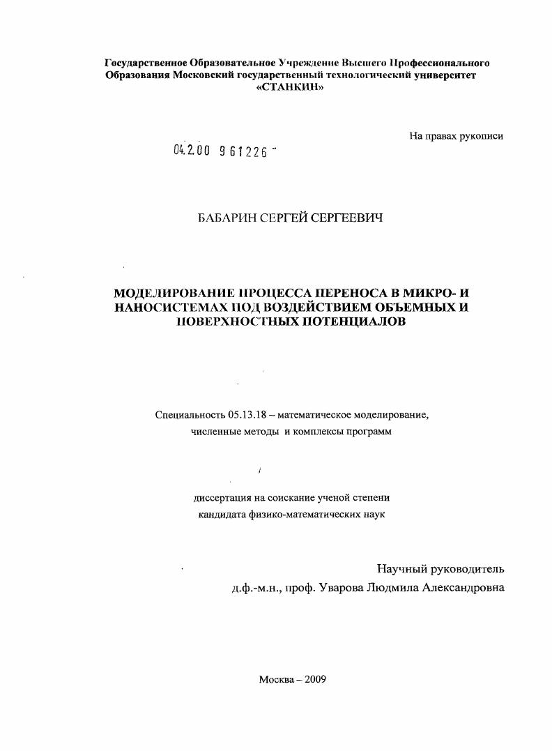 Моделирование процесса переноса в микро- и наносистемах под воздействием объемных и поверхностных потенциалов