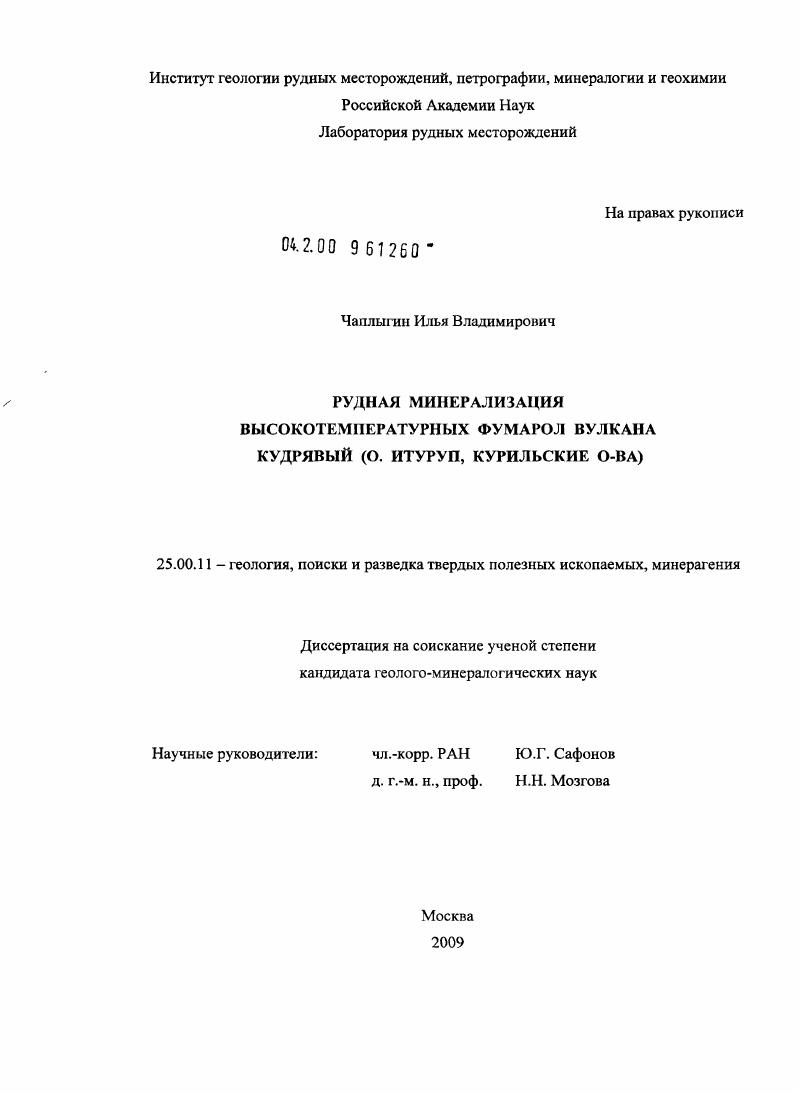 Рудная минерализация высокотемпературных фумарол вулкана Кудрявый : о. Итуруп, Курильские о-ва