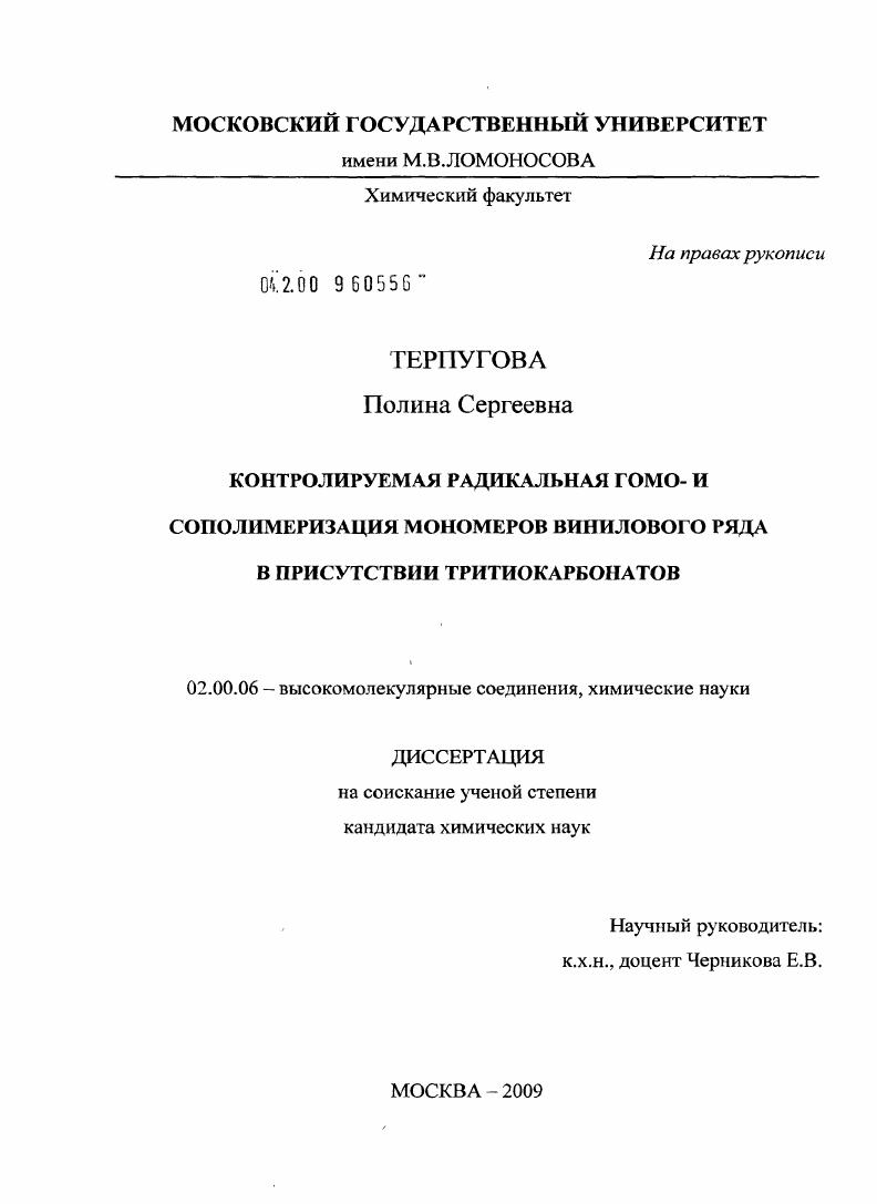 Контролируемая радикальная гомо- и сополимеризация мономеров винилового ряда в присутствии тритиокарбонатов