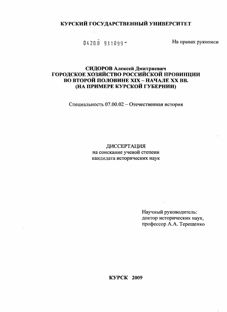 скачать диссертацию Городское хозяйство российской провинции во второй половине XIX - начале XX вв. : на примере Курской губернии Городское хозяйство российской провинции во второй половине XIX - начале XX вв. : на примере Курской губернии