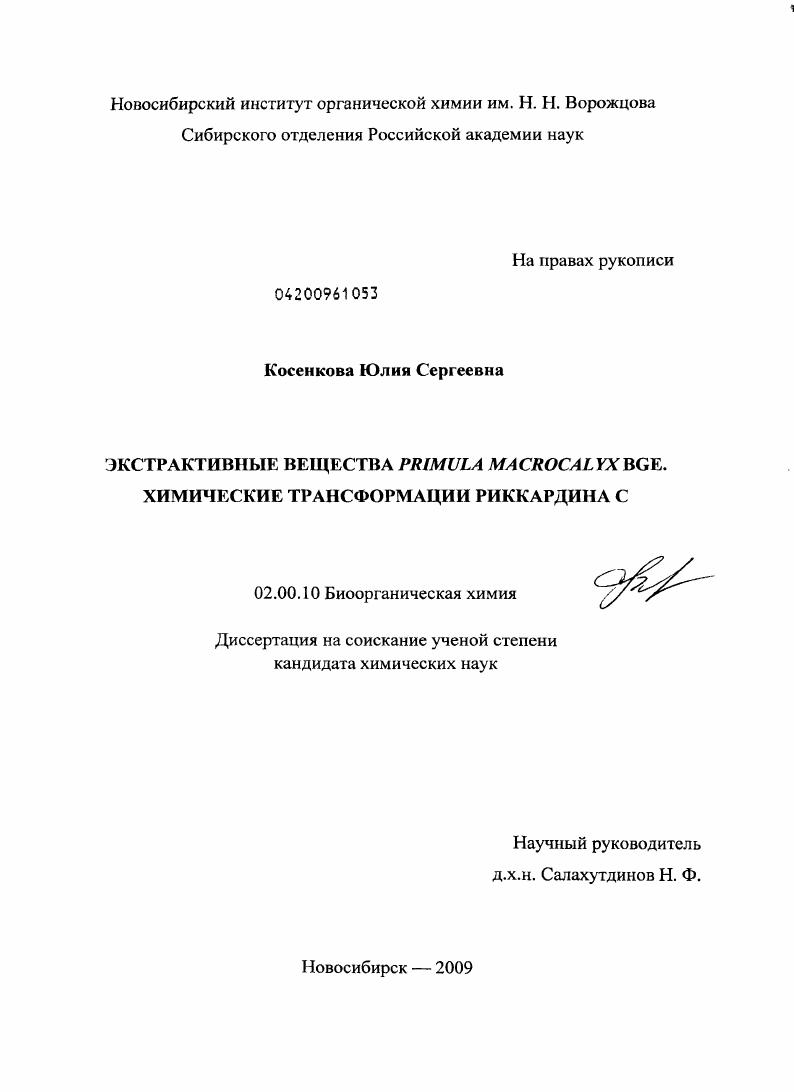 Экстрактивные вещества Primula Macrocalyx BGE. Химические трансформации риккардина C