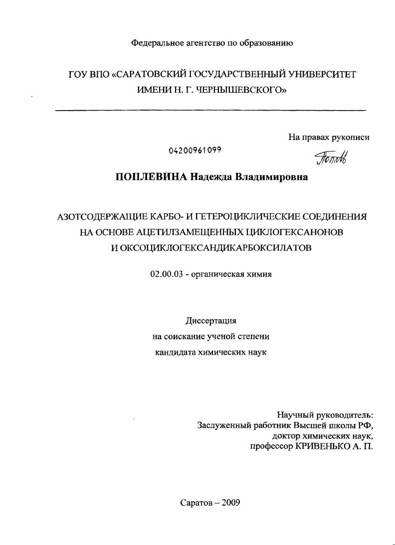 скачать диссертацию Азотсодержащие карбо- и гетероциклические соединения на основе ацетилзамещенных циклогексанонов и оксоциклогександикарбоксилатов Азотсодержащие карбо- и гетероциклические соединения на основе ацетилзамещенных циклогексанонов и оксоциклогександикарбоксилатов