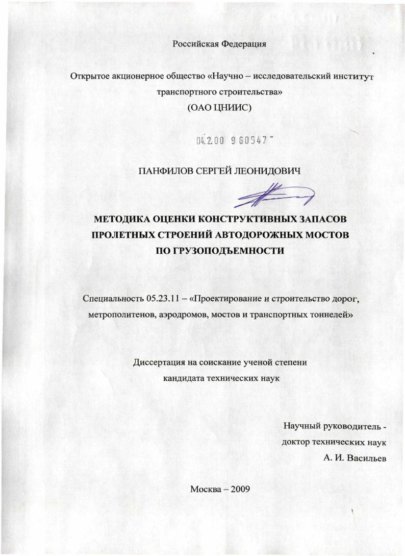 Методика оценки конструктивных запасов пролетных строений автодорожных мостов по грузоподъемности