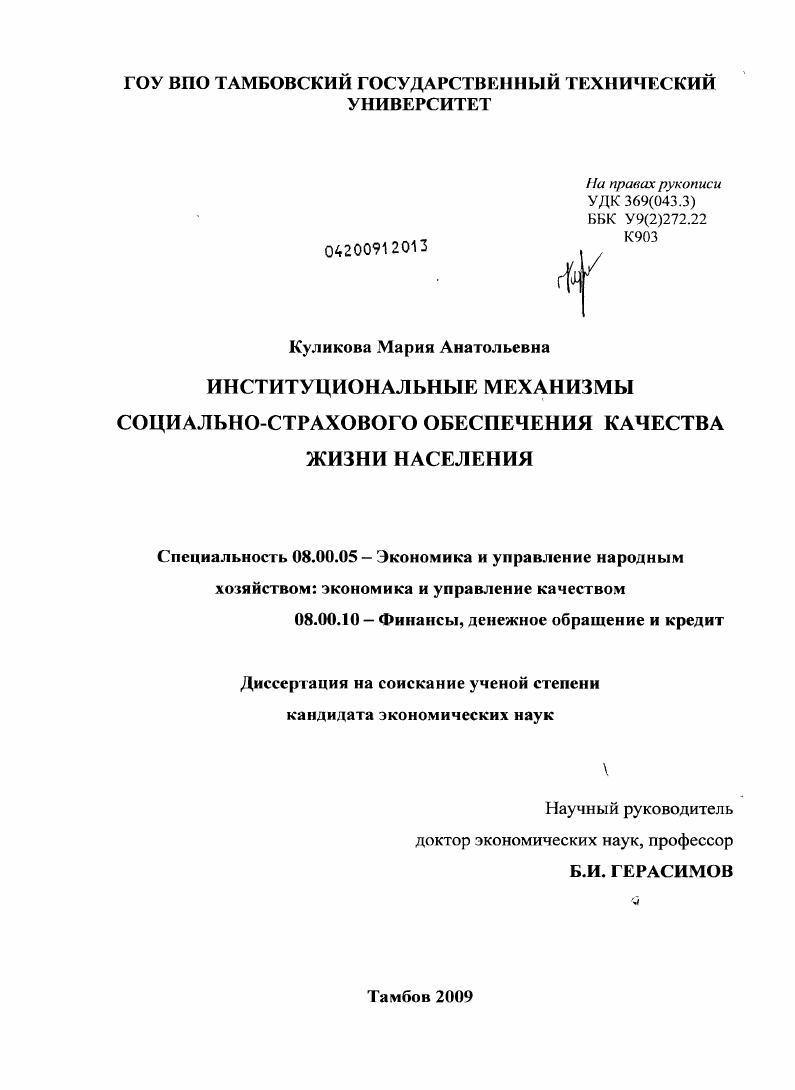 скачать диссертацию Институциональные механизмы социально-страхового обеспечения качества жизни населения Институциональные механизмы социально-страхового обеспечения качества жизни населения