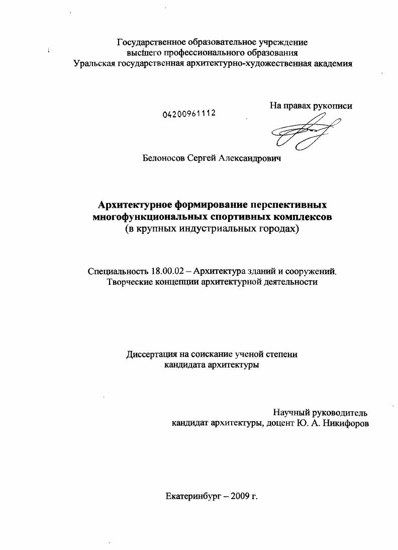 Архитектурное формирование перспективных многофункциональных спортивных комплексов : в крупных индустриальных городах
