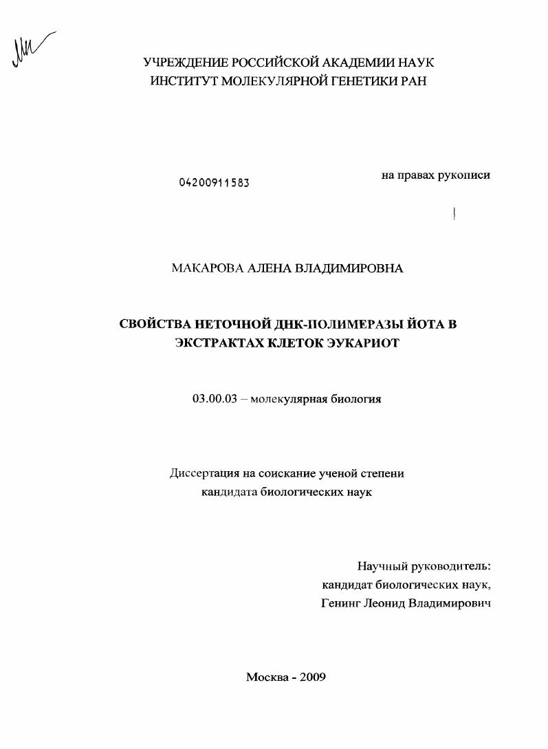 скачать диссертацию Свойства неточной ДНК-полимеразы йота в экстрактах клеток эукариот Свойства неточной ДНК-полимеразы йота в экстрактах клеток эукариот