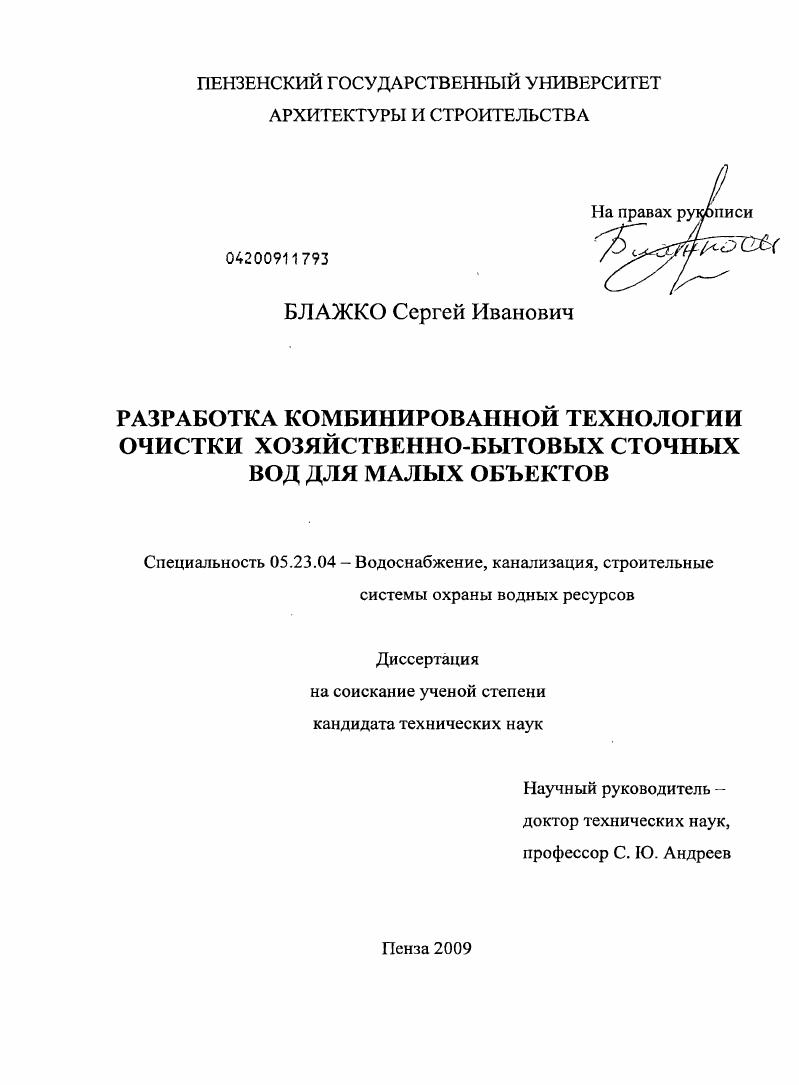 Разработка комбинированной технологии очистки хозяйственно-бытовых сточных вод для малых объектов