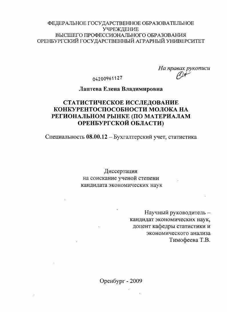 Статистическое исследование конкурентоспособности молока на региональном рынке : по материалам Оренбургской области