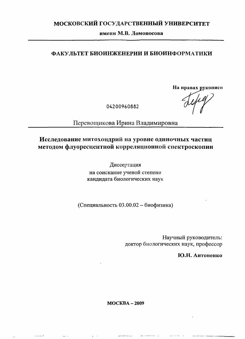 Исследование митохондрий на уровне одиночных частиц методом флуоресцентной корреляционной спектроскопии