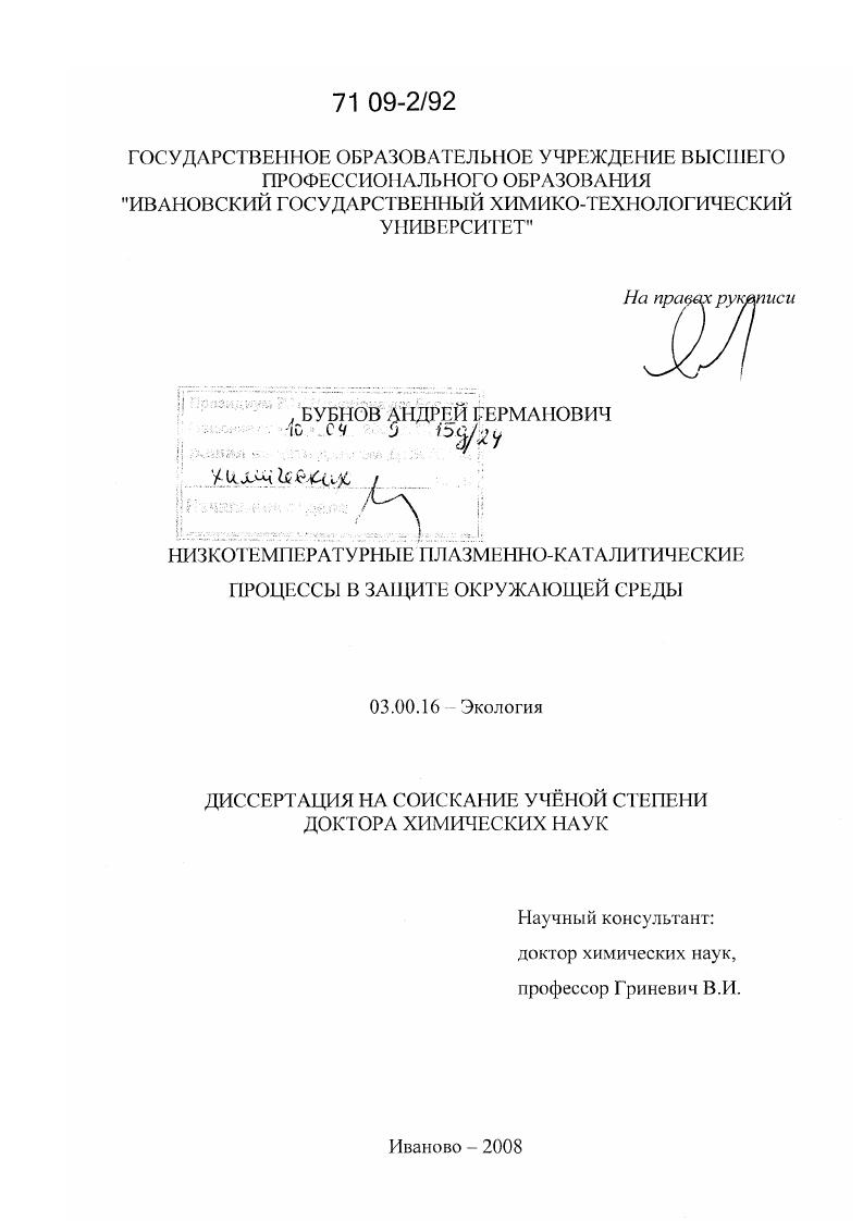 Низкотемпературные плазменно-каталитические процессы в защите окружающей среды