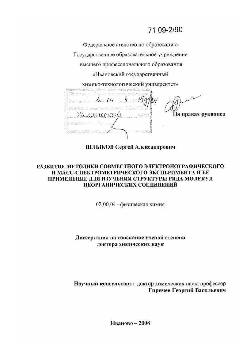 Развитие методики совместного электронографического и масс-спектрометрического эксперимента и ее применение для изучения структуры ряда молекул неорганических соединений