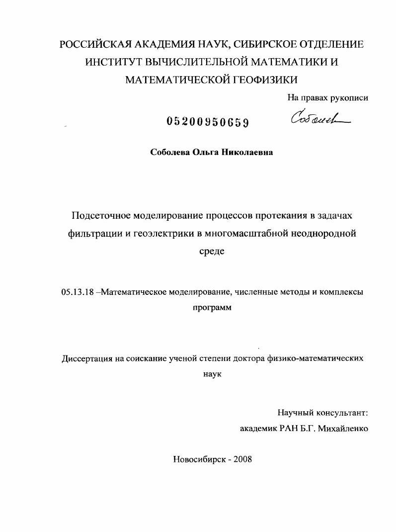 скачать диссертацию Подсеточное моделирование процессов протекания в задачах фильтрации и геоэлектрики в многомасштабной неоднородной среде Подсеточное моделирование процессов протекания в задачах фильтрации и геоэлектрики в многомасштабной неоднородной среде
