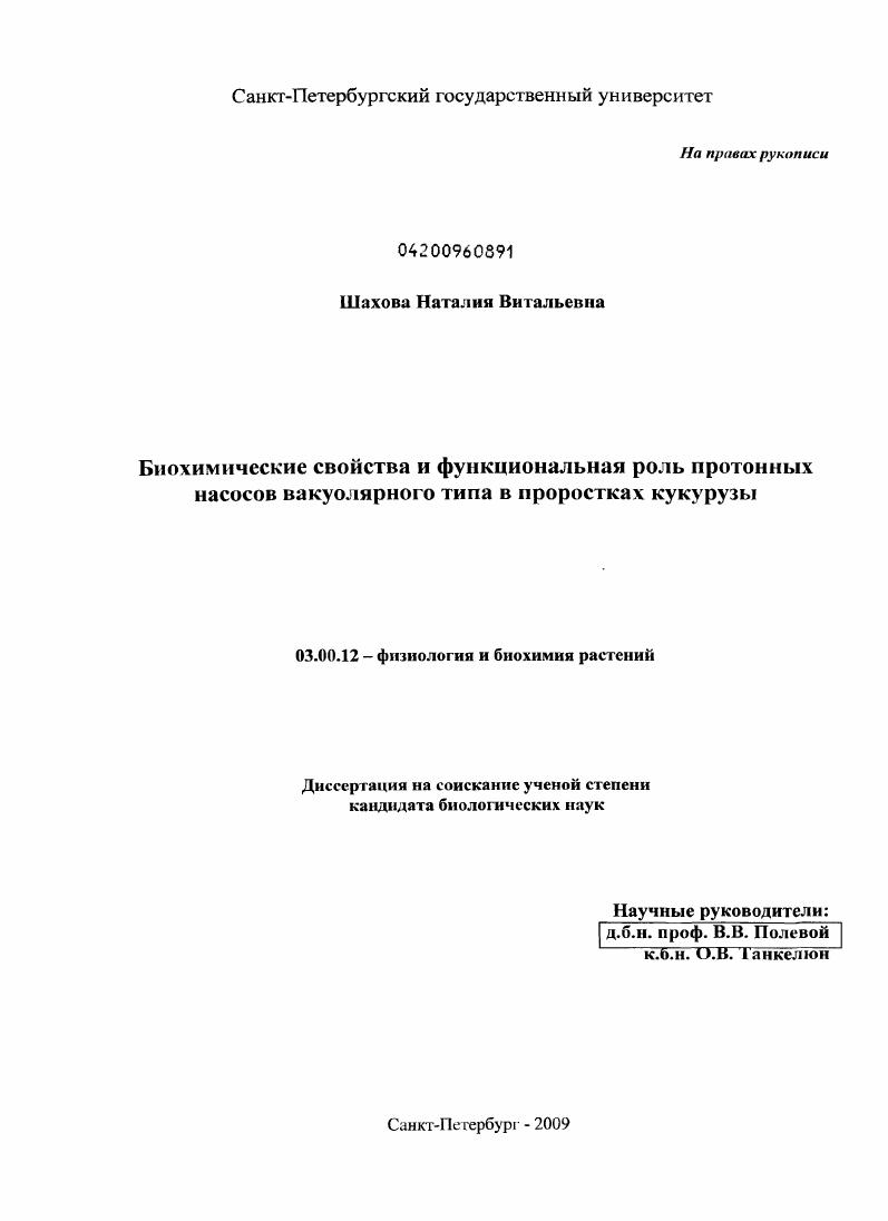 Биохимические свойства и функциональная роль протонных насосов вакуолярного типа в проростках кукурузы
