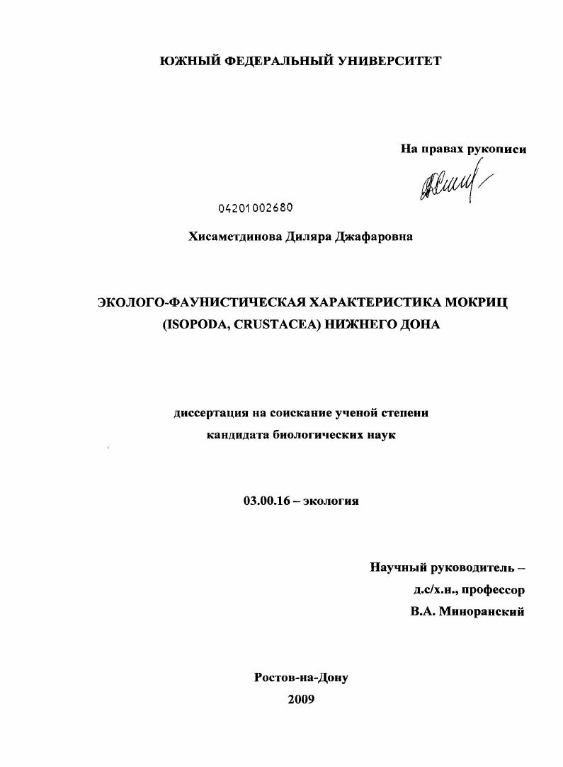 Эколого-фаунистическая характеристика мокриц(Crustacea, Isopoda) Нижнего Дона