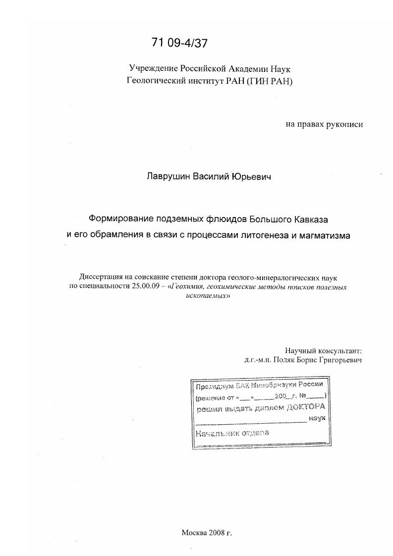Формирование подземных флюидов Большого Кавказа и его обрамления в связи с процессами литогенеза и магматизма