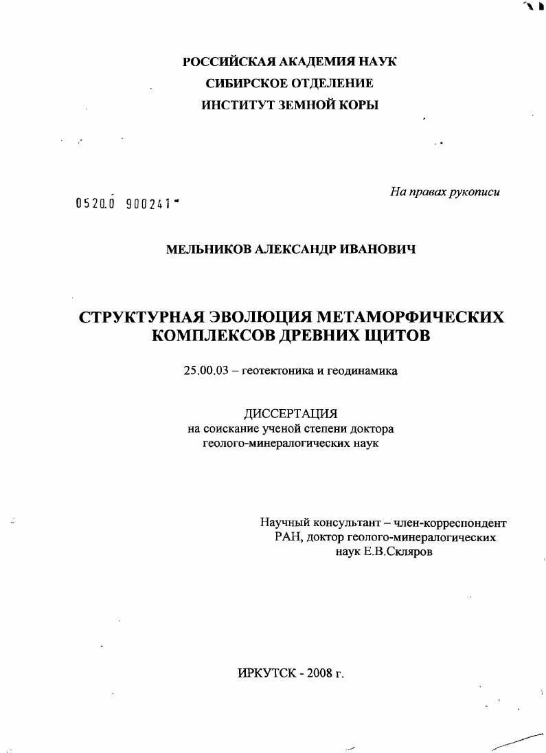 Структурная эволюция метаморфических комплексов древних щитов