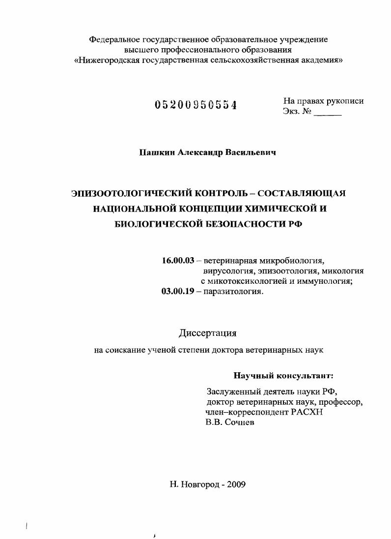 Эпизоотологический контроль - составляющая национальной концепции химической и биологической безопасности РФ