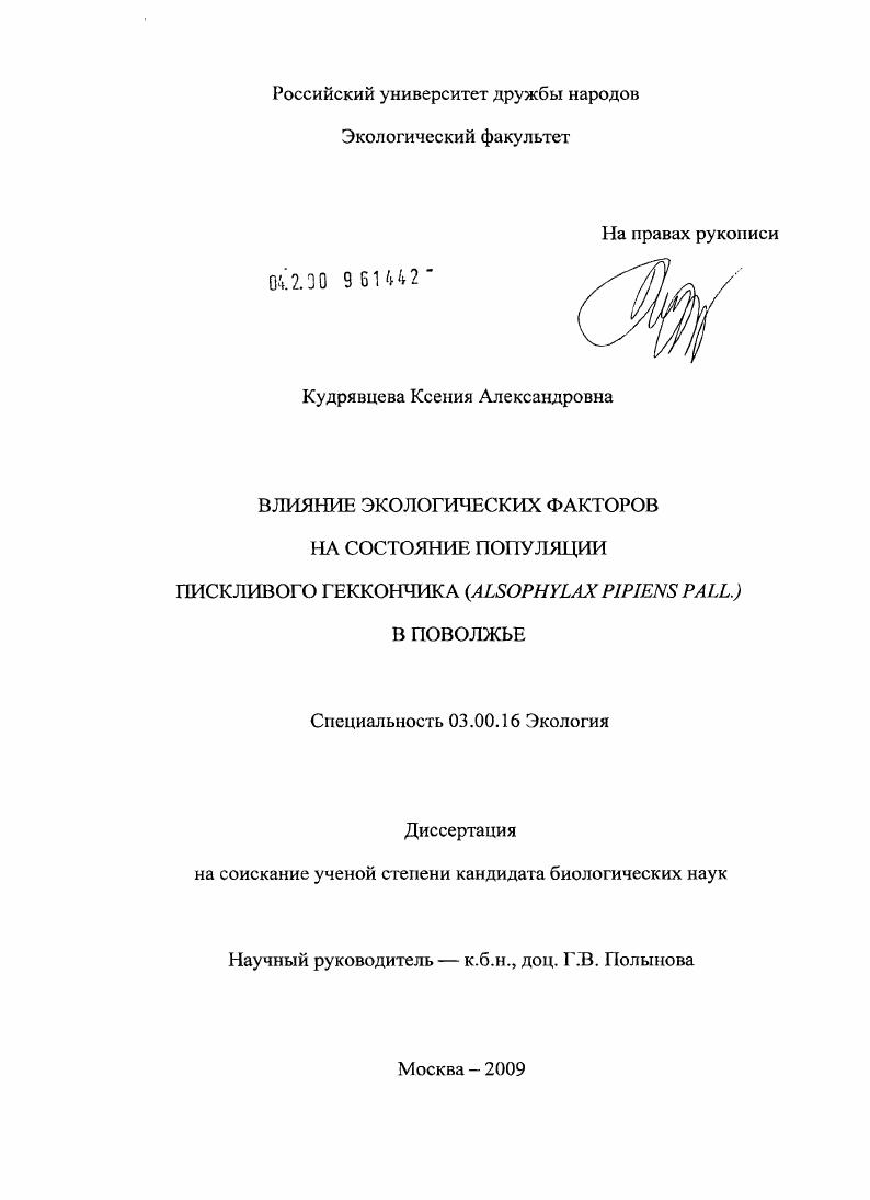 Влияние экологических факторов на состояние популяции пискливого геккончика (Alsophylax pipiens Pall.) в Поволжье