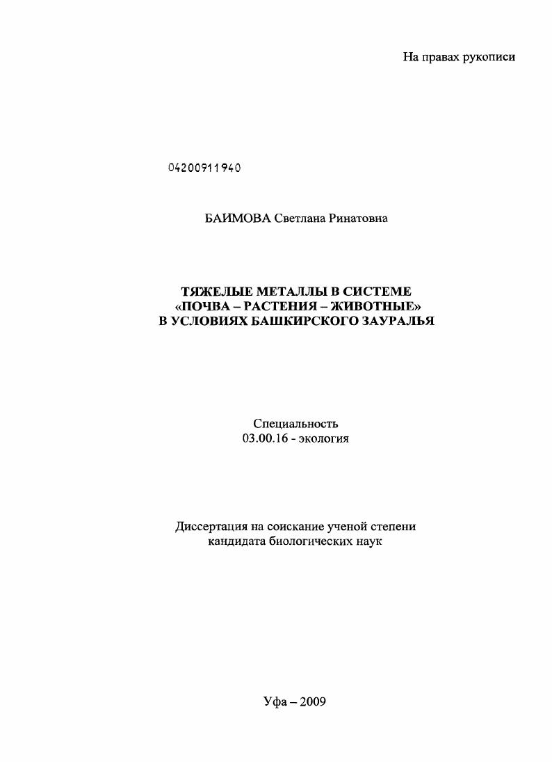 Тяжелые металлы в системе "почва-растения-животные" в условиях Башкирского Зауралья