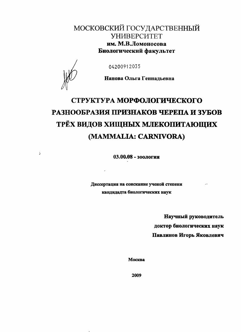 Структура морфологического разнообразия признаков черепа и зубов трёх видов хищных млекопитающих : mammalia: carnivora