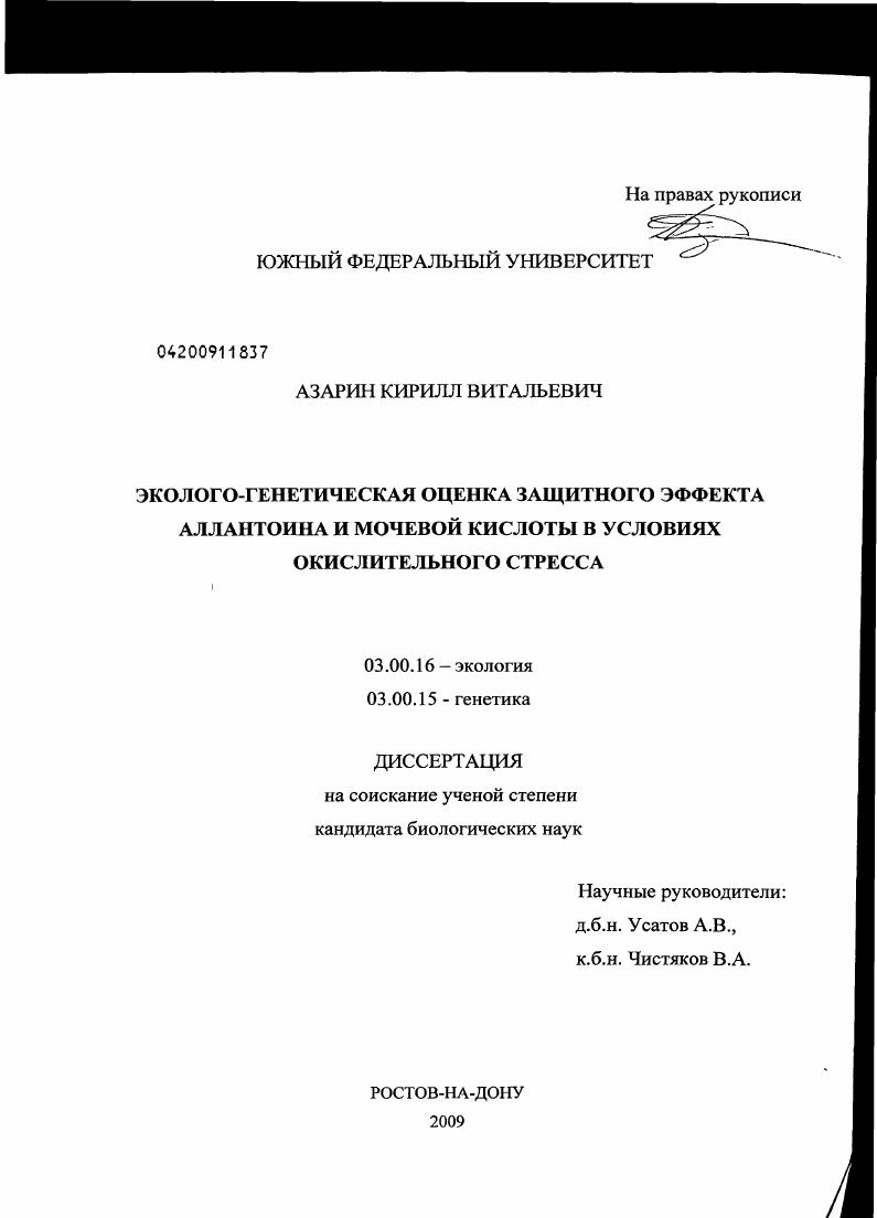 Эколого-генетическая оценка защитного эффекта аллантоина и мочевой кислоты в условиях окислительного стресса