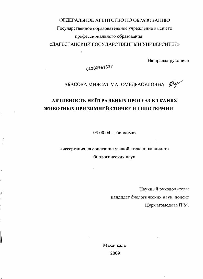 Активность нейтральных протеаз в тканях животных при зимней спячке и гипотермии
