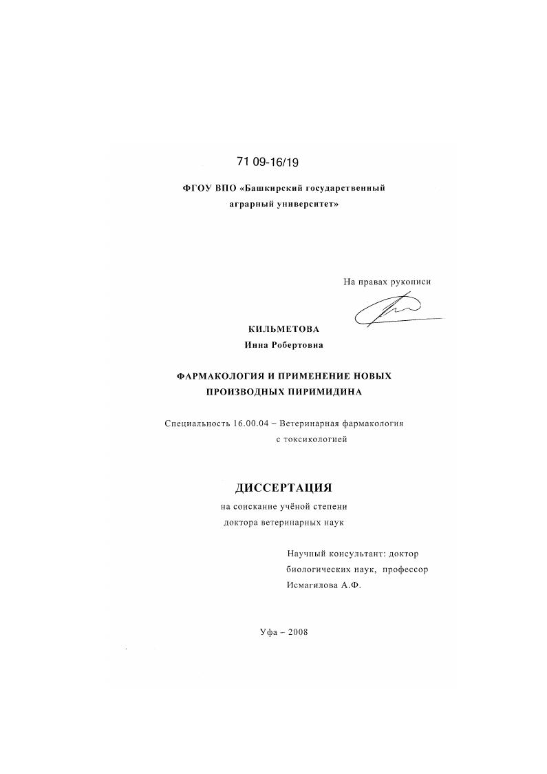 скачать диссертацию Фармакология и применение новых производных пиримидина Фармакология и применение новых производных пиримидина