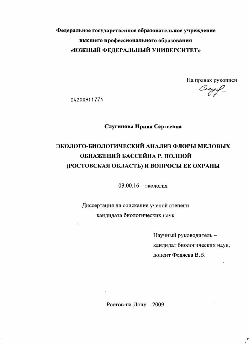 Эколого-биологический анализ флоры меловых обнажений бассейна р. Полной (Ростовская область) и вопросы ее охраны